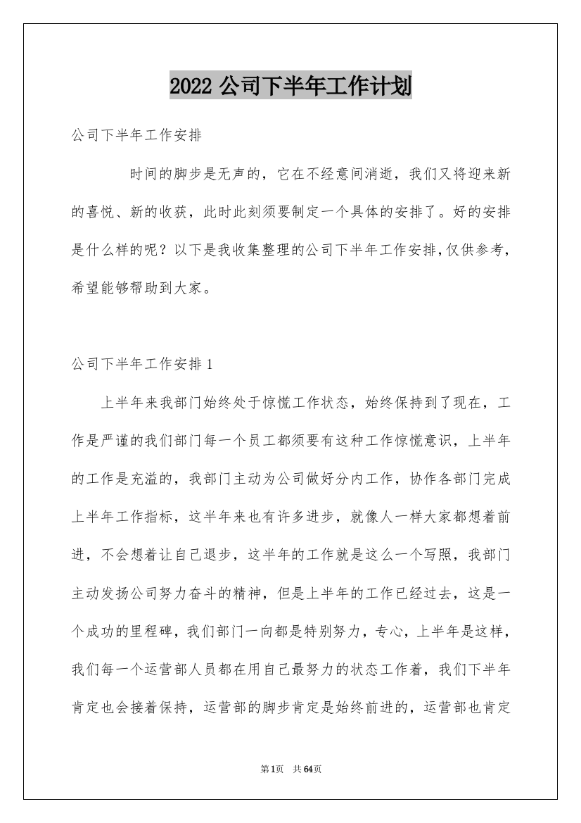 2022公司下半年工作计划_27