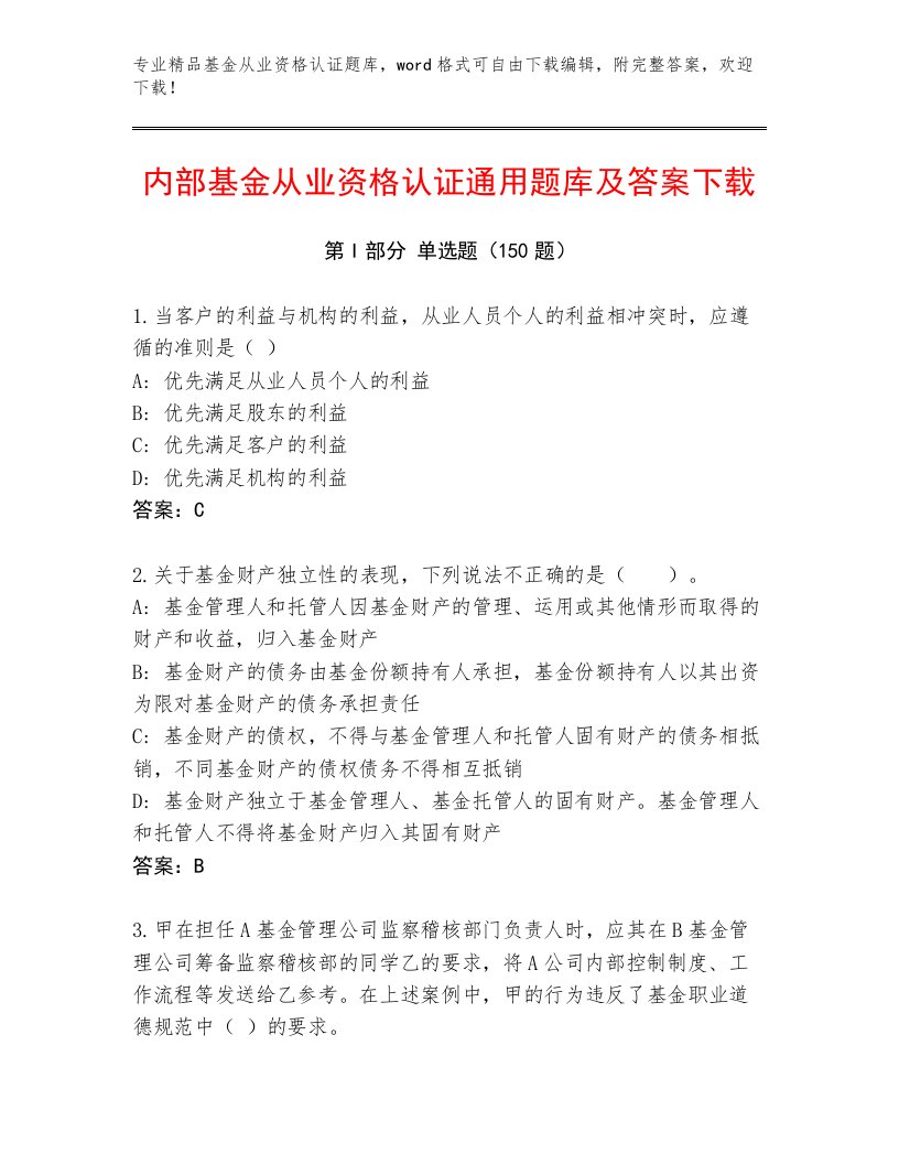 教师精编基金从业资格认证真题题库附参考答案（A卷）