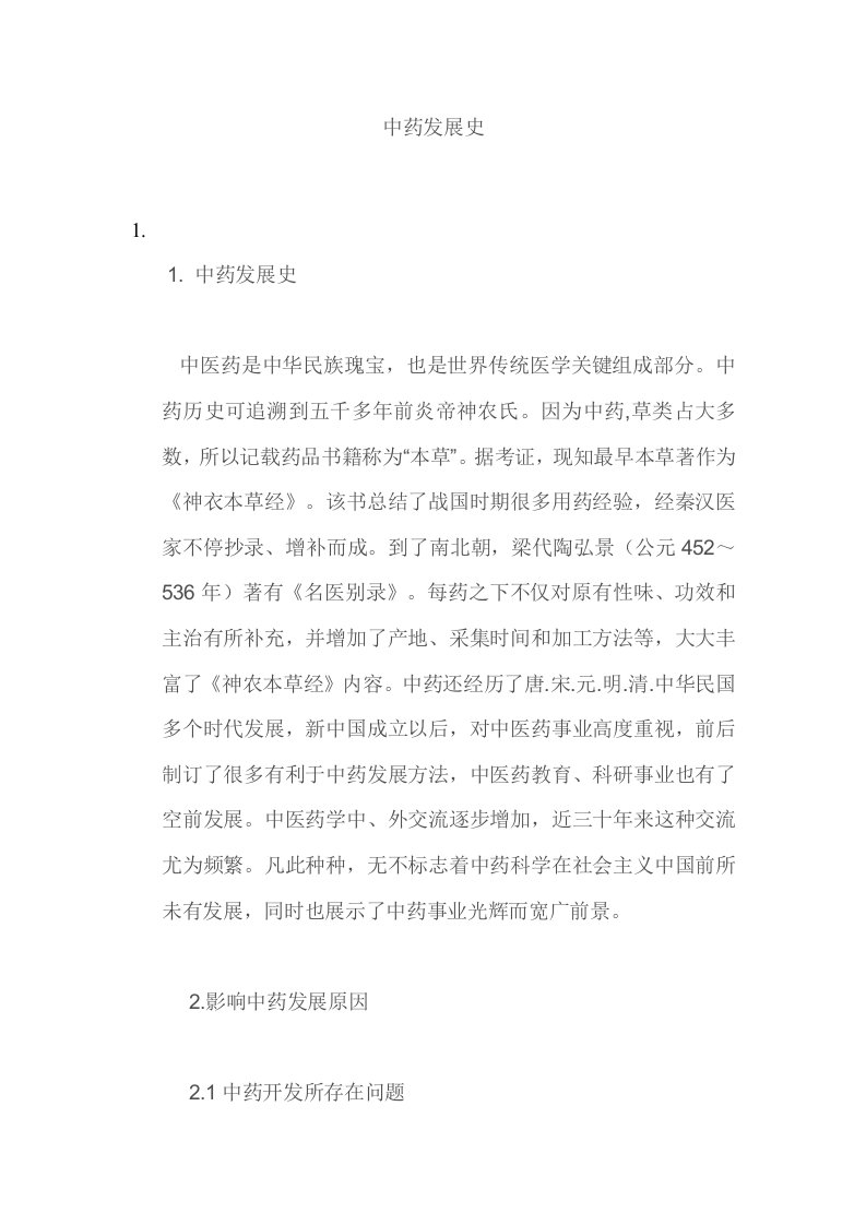 中药的发展史样稿