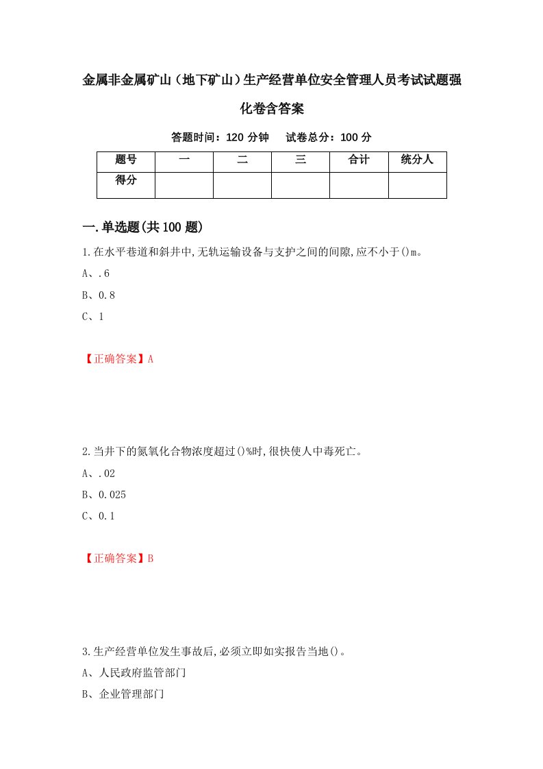 金属非金属矿山地下矿山生产经营单位安全管理人员考试试题强化卷含答案36