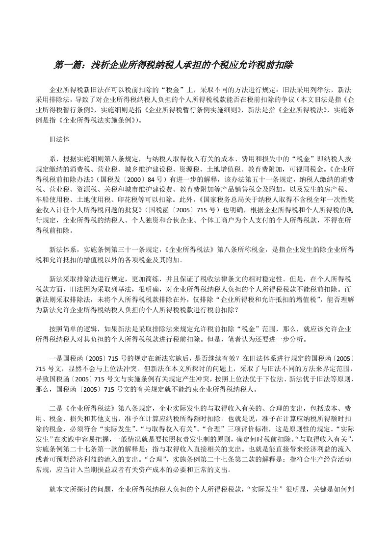 浅析企业所得税纳税人承担的个税应允许税前扣除（共5则）[修改版]