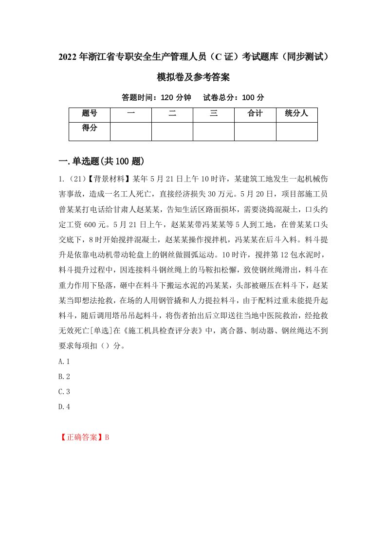 2022年浙江省专职安全生产管理人员C证考试题库同步测试模拟卷及参考答案40