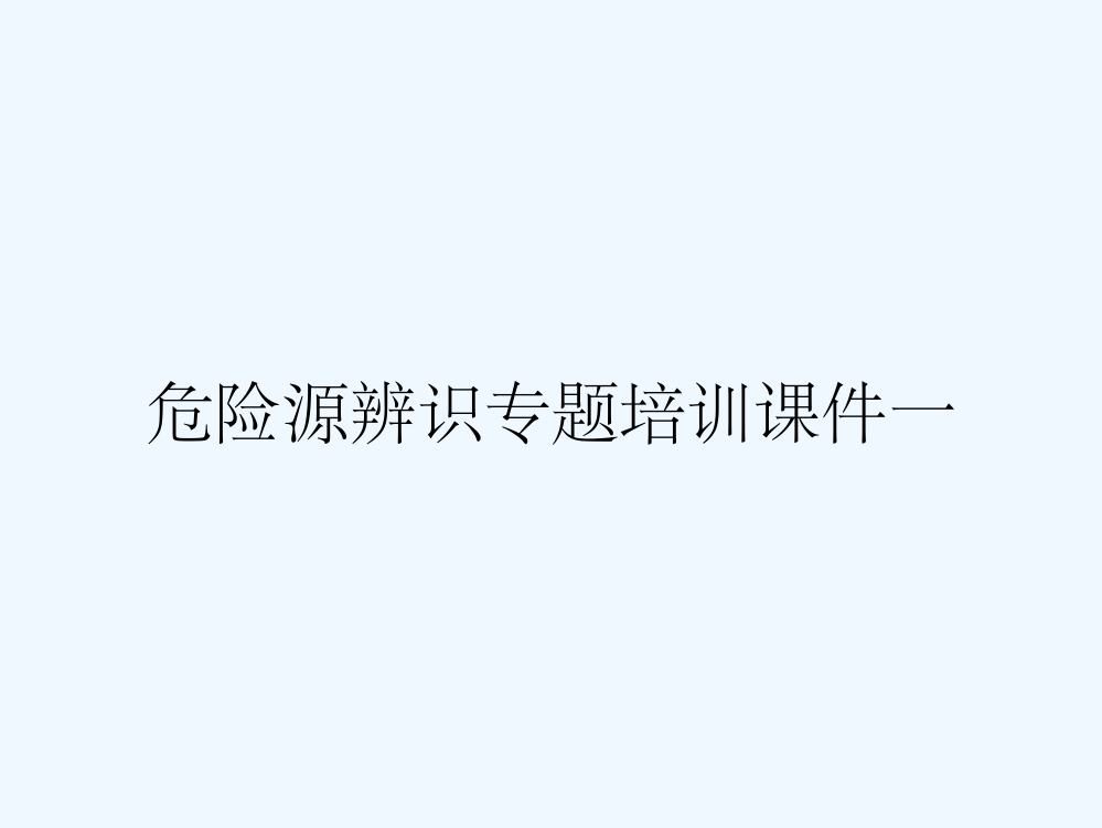 危险源辨识专题培训课件一