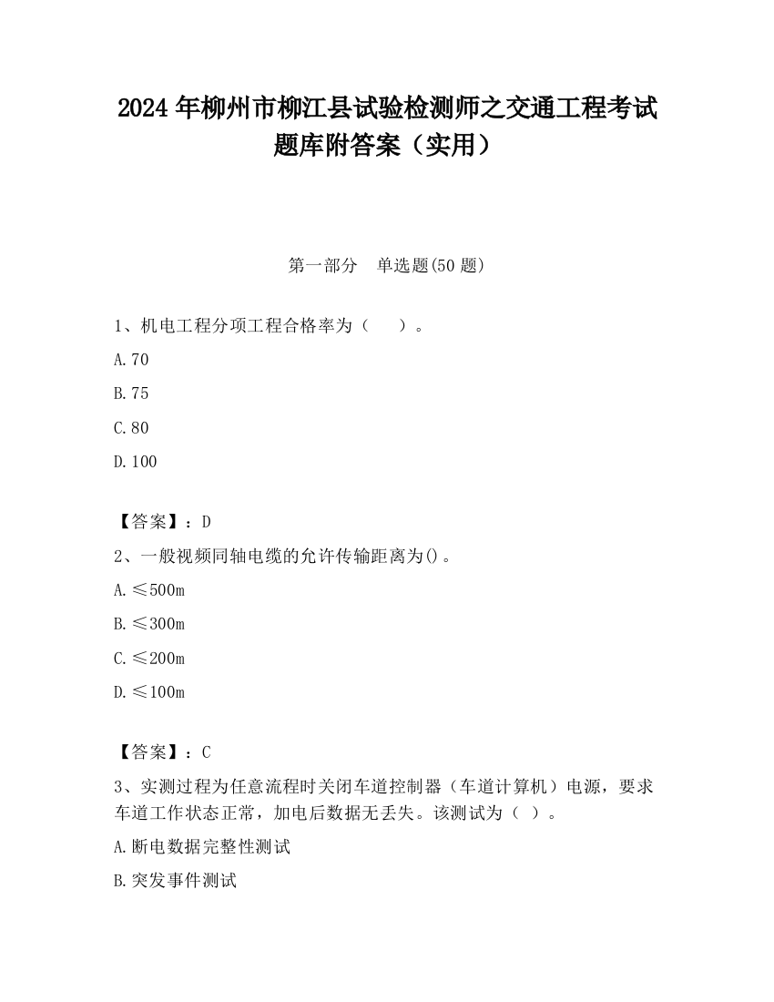 2024年柳州市柳江县试验检测师之交通工程考试题库附答案（实用）