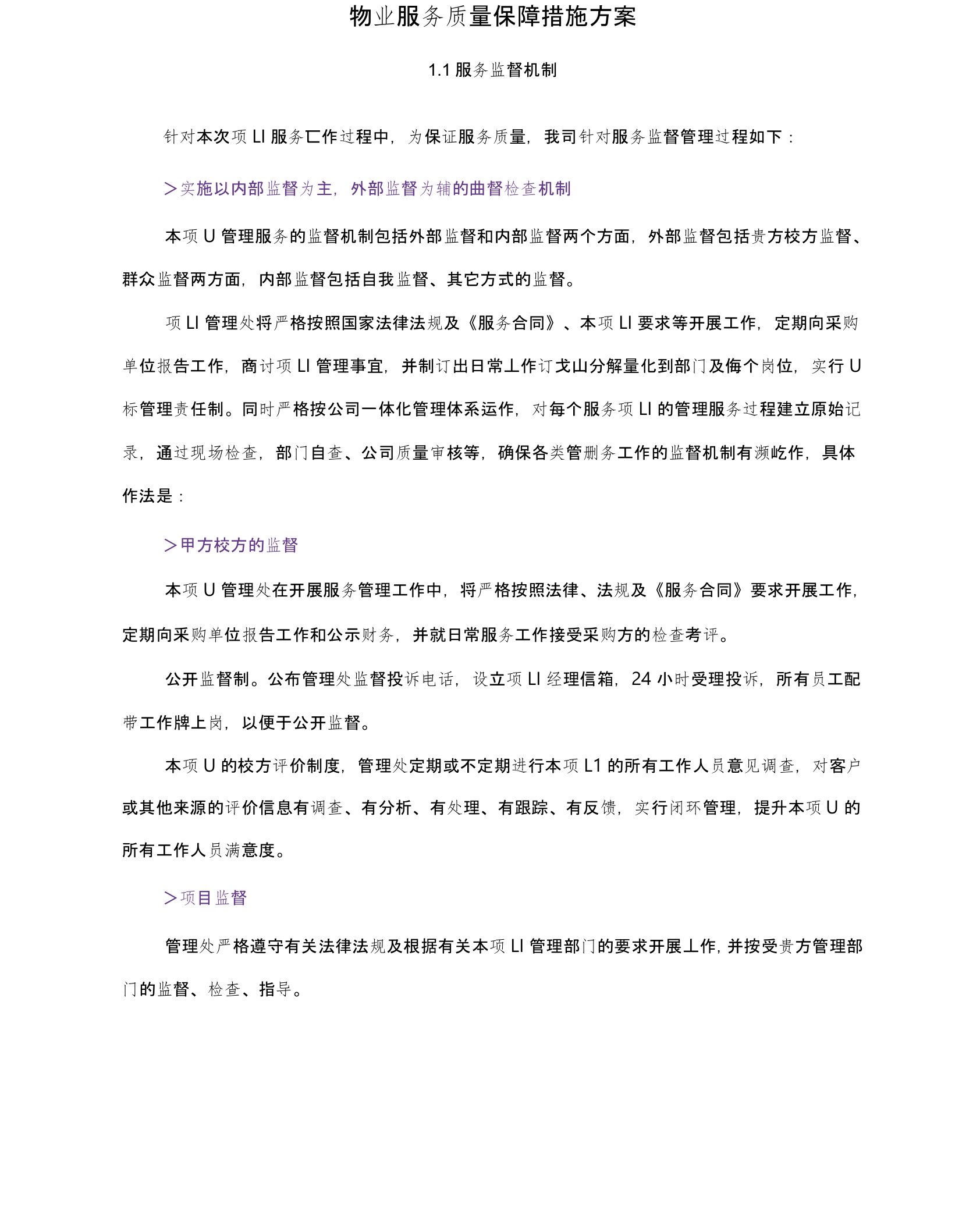 物业服务质量保障措施方案