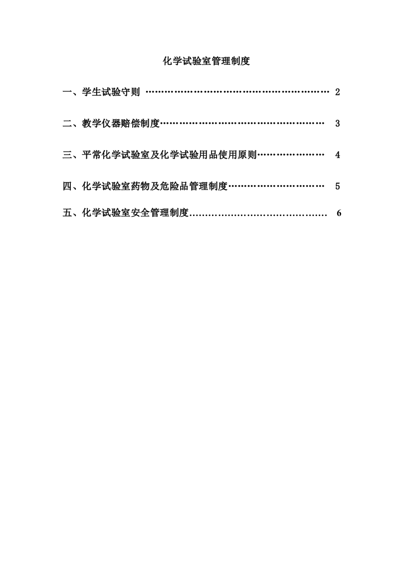 化学实验室管理制度