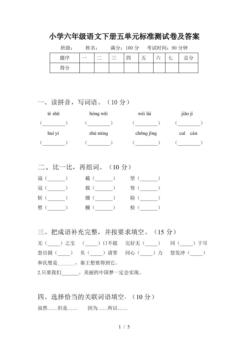 小学六年级语文下册五单元标准测试卷及答案