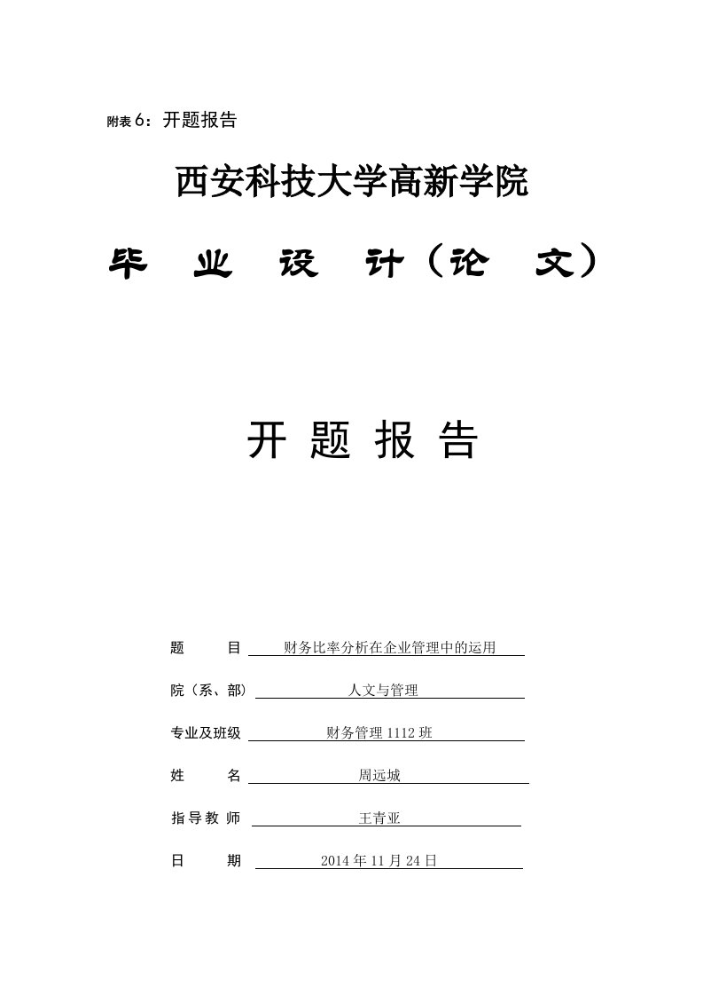 财务比率分析在企业管理中的运用-开题报告