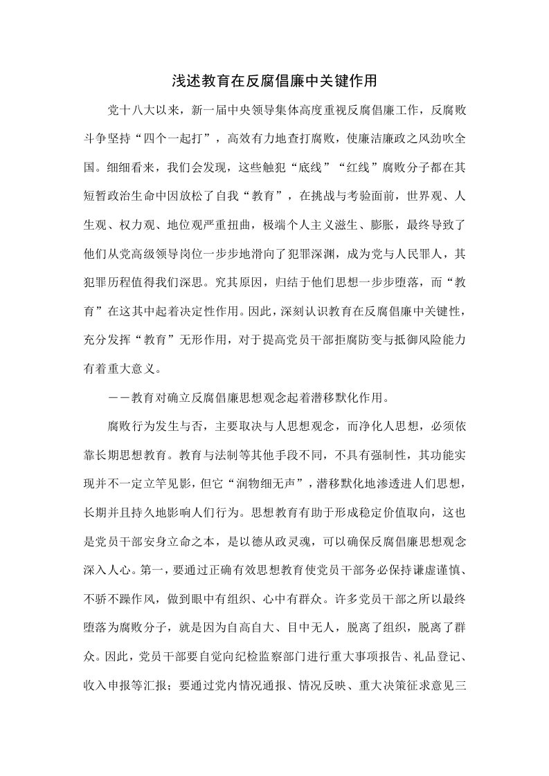 浅议教育在反腐倡廉中的关键作用