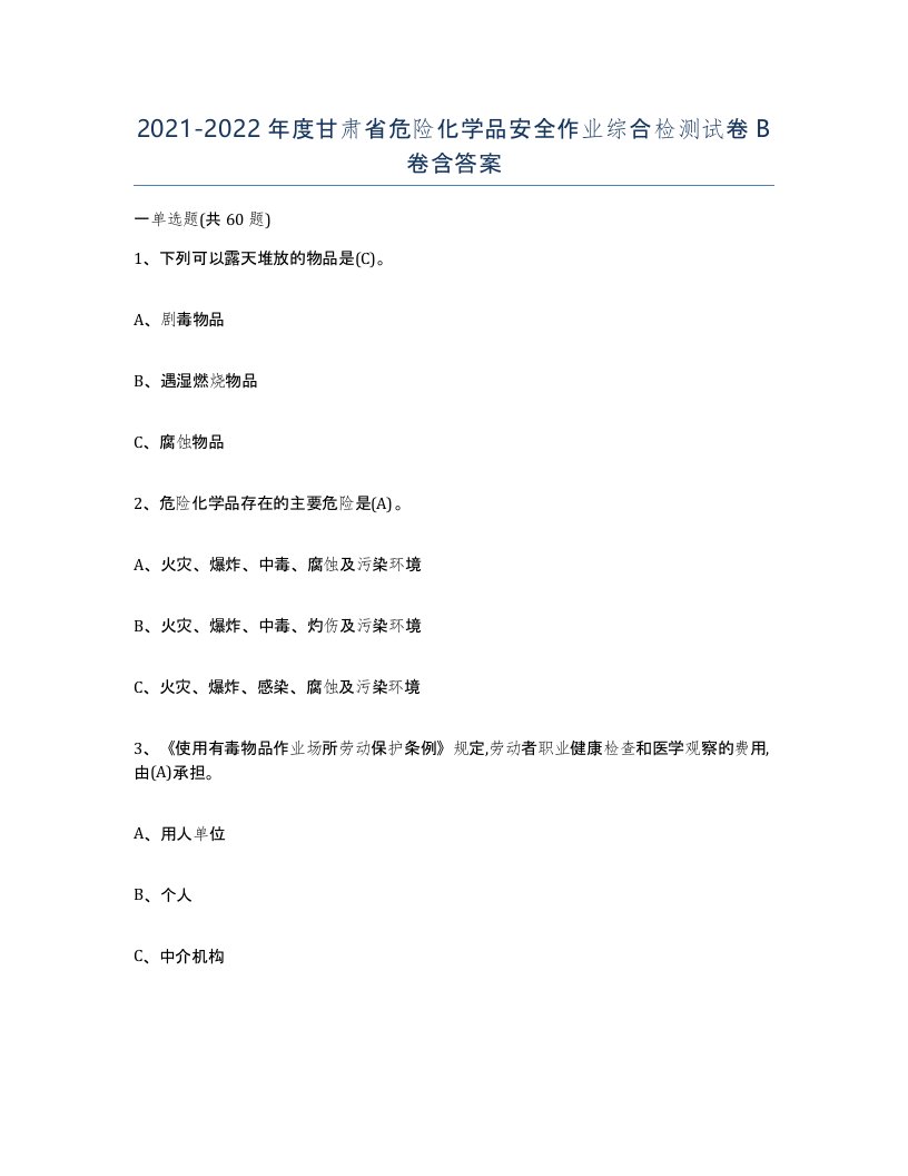 20212022年度甘肃省危险化学品安全作业综合检测试卷B卷含答案