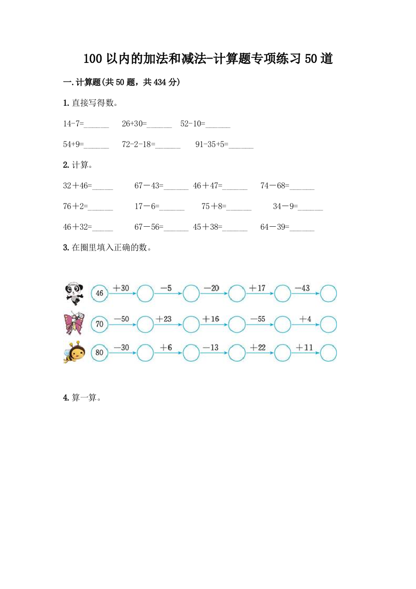 100以内的加法和减法-计算题专项练习50道精品(历年真题)