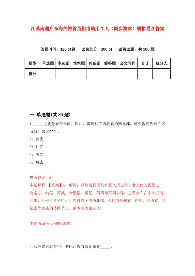 江苏南通启东海关协管员招考聘用7人同步测试模拟卷含答案4