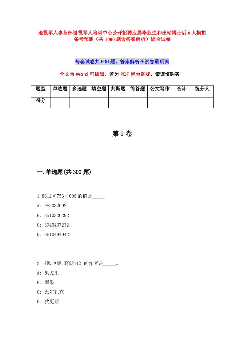 退役军人事务部退役军人培训中心公开招聘应届毕业生和出站博士后6人模拟备考预测共1000题含答案解析综合试卷