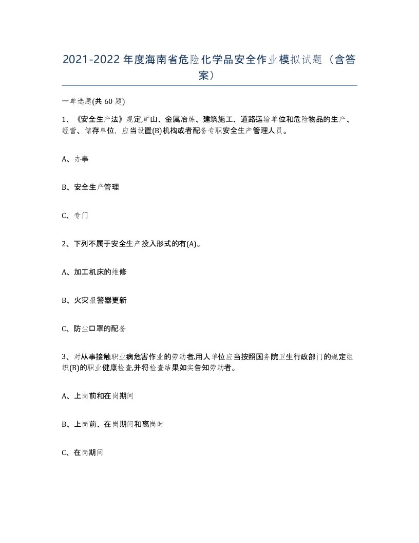 20212022年度海南省危险化学品安全作业模拟试题含答案