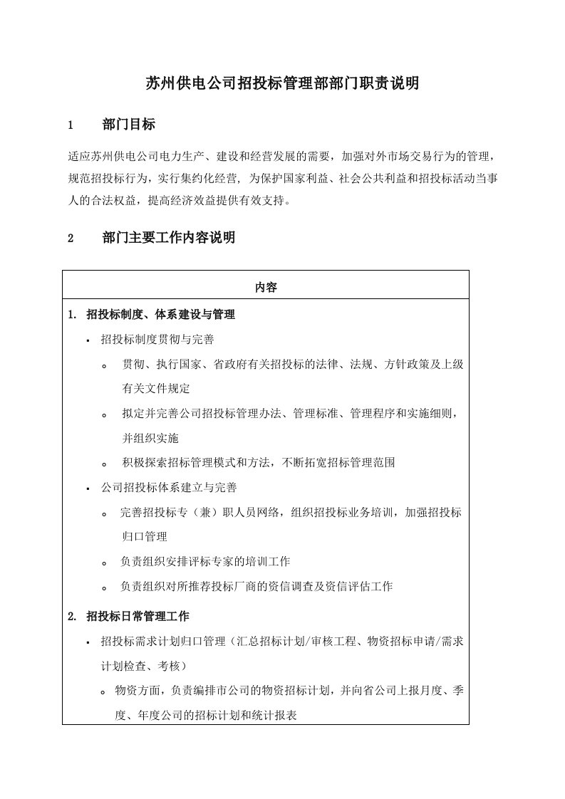 招标投标-苏州供电公司招投标管理部部门职责说明