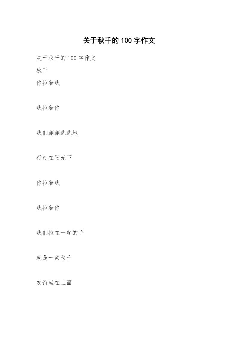 作文大全_关于秋千的100字作文