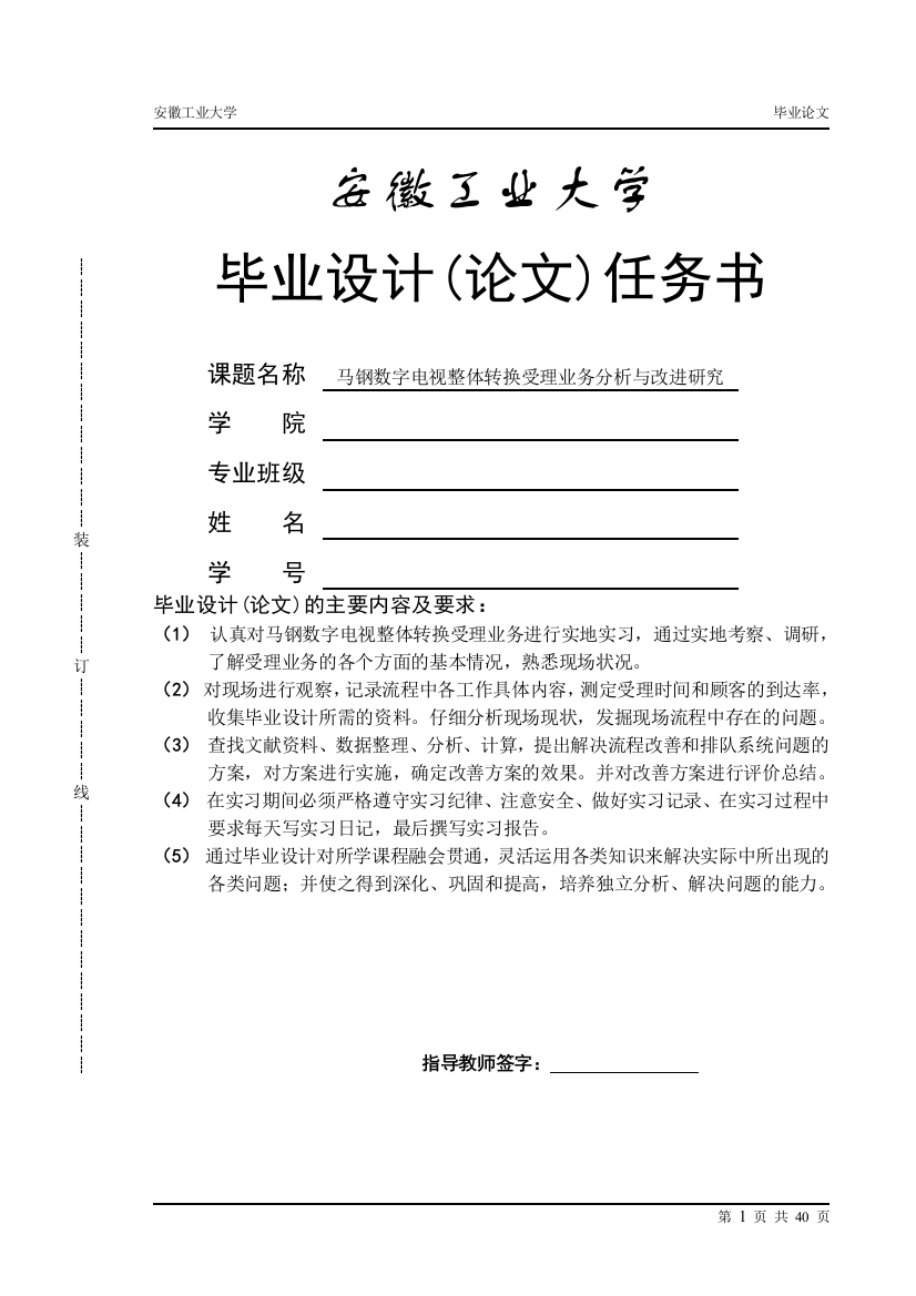 大学毕业论文-—马钢数字电视整体转换受理业务分析与改进研究