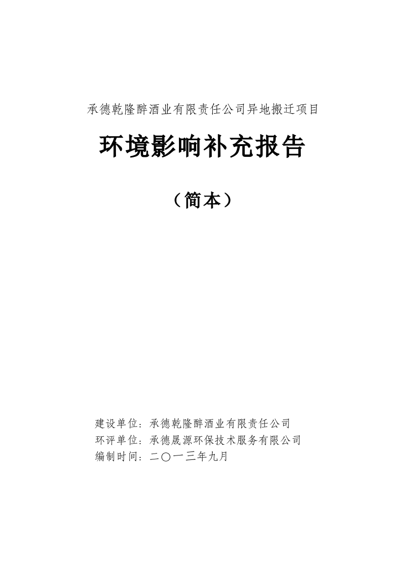 承德乾隆醉酒业有限责任公司异地搬迁项目项目申请立项环评报告书