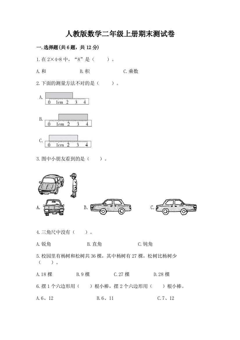 人教版数学二年级上册期末测试卷【新题速递】