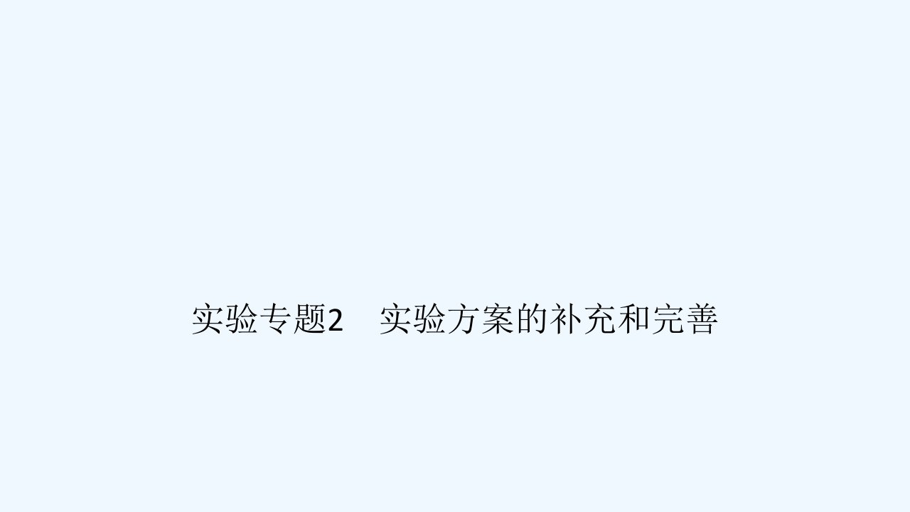 2024版高考生物一轮总复习第八单元人和高等动物生命活动的调节实验专题2实验方案的补充和完善课件