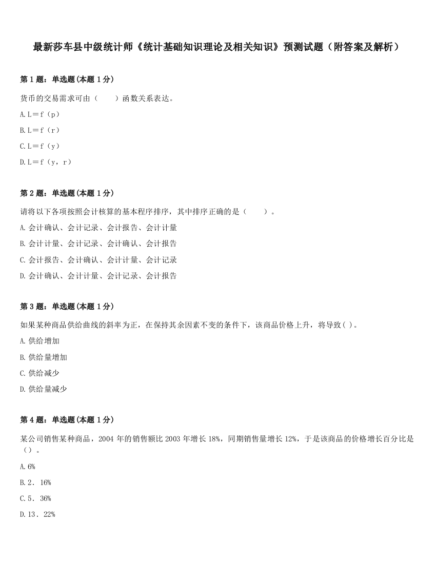 最新莎车县中级统计师《统计基础知识理论及相关知识》预测试题（附答案及解析）