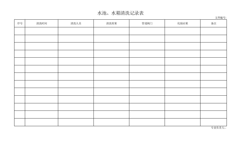 水池、水箱清洗记录表