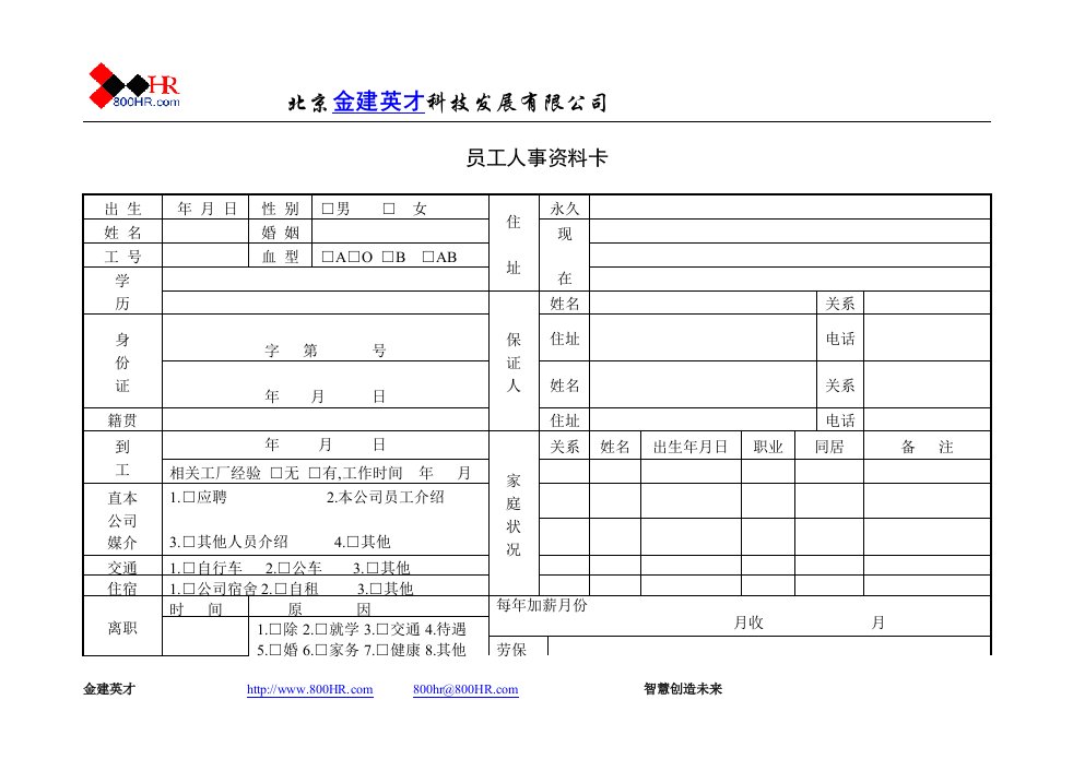 员工人事纪录卡