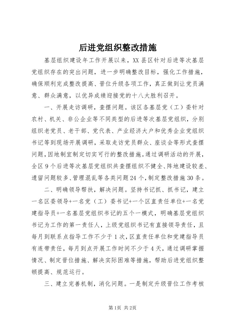 3后进党组织整改措施