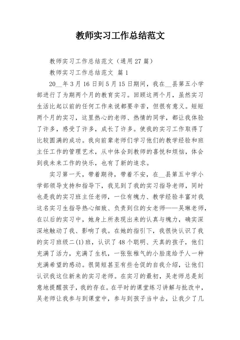 教师实习工作总结范文_3