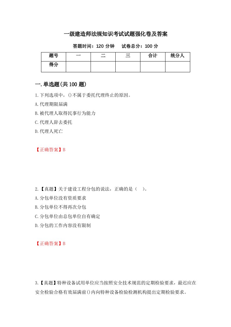 一级建造师法规知识考试试题强化卷及答案79