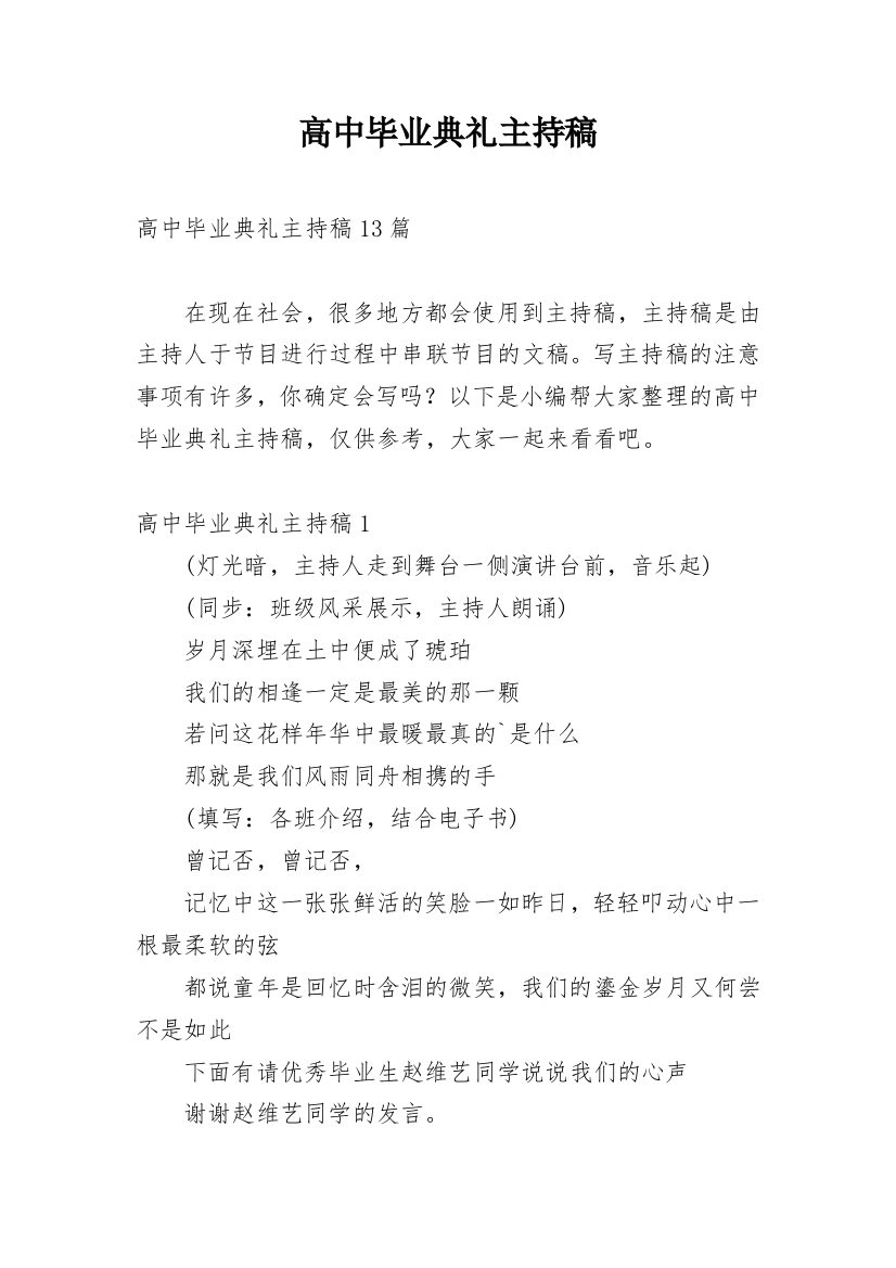 高中毕业典礼主持稿_15