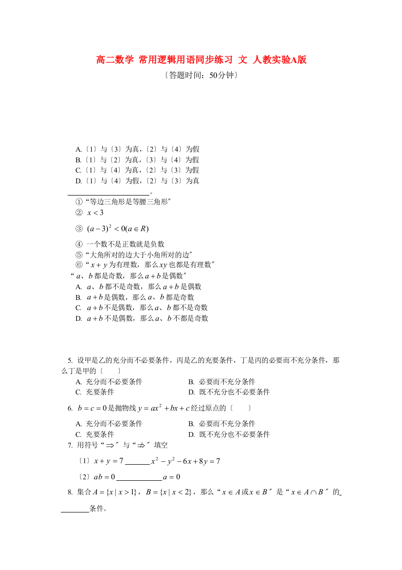 高二数学常用逻辑用语同步练习文人教实验A版