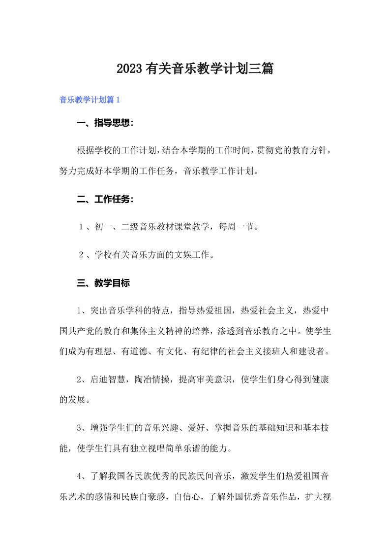 2023有关音乐教学计划三篇