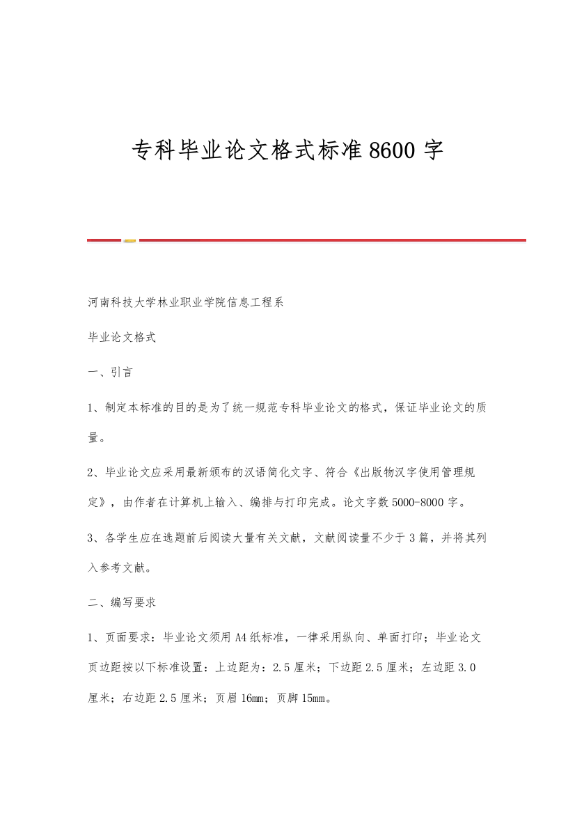 专科毕业论文格式标准8600字