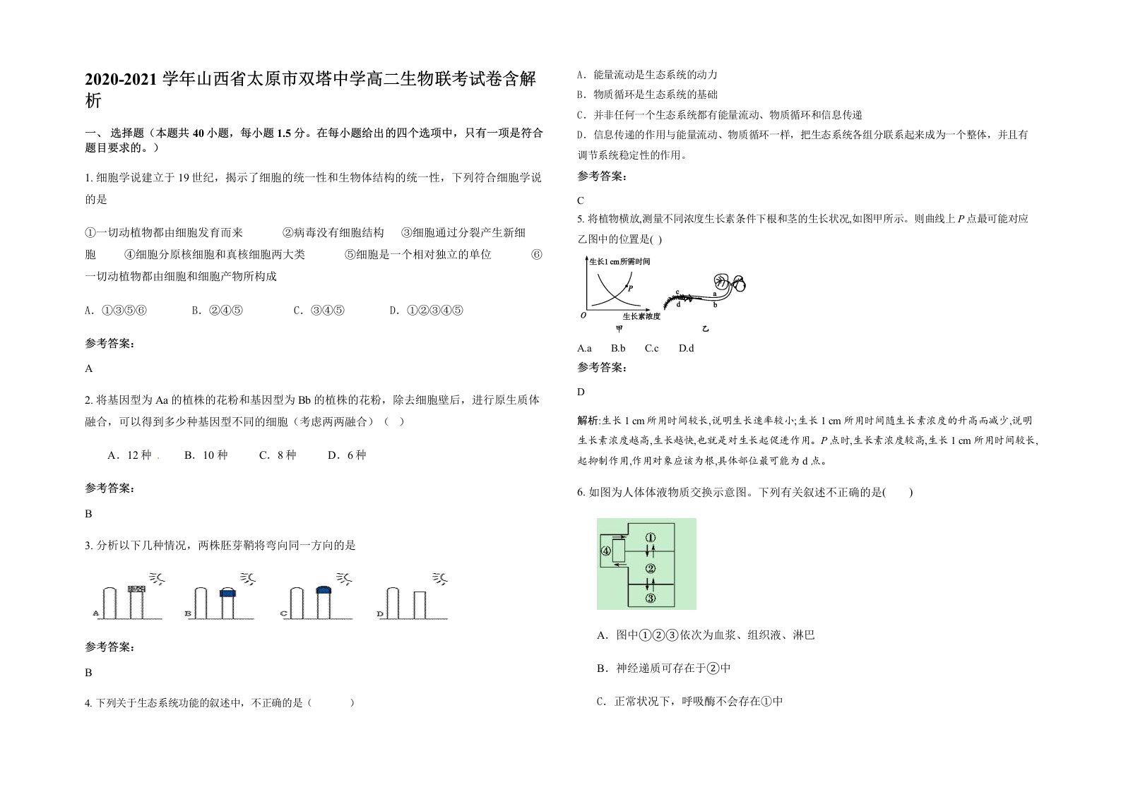 2020-2021学年山西省太原市双塔中学高二生物联考试卷含解析