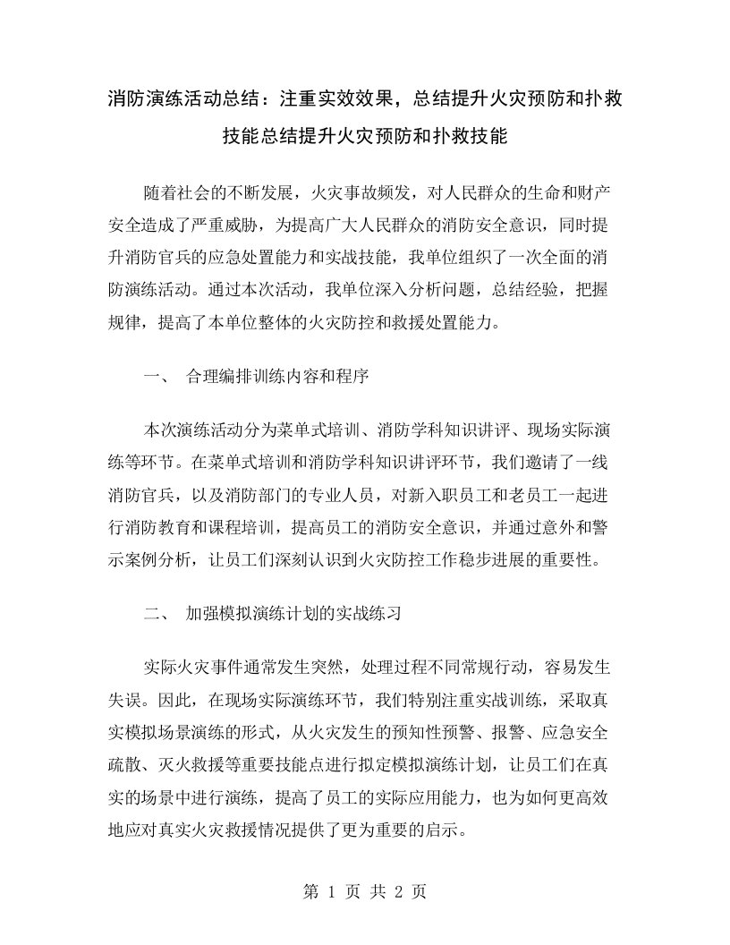 消防演练活动总结：注重实效效果，总结提升火灾预防和扑救技能