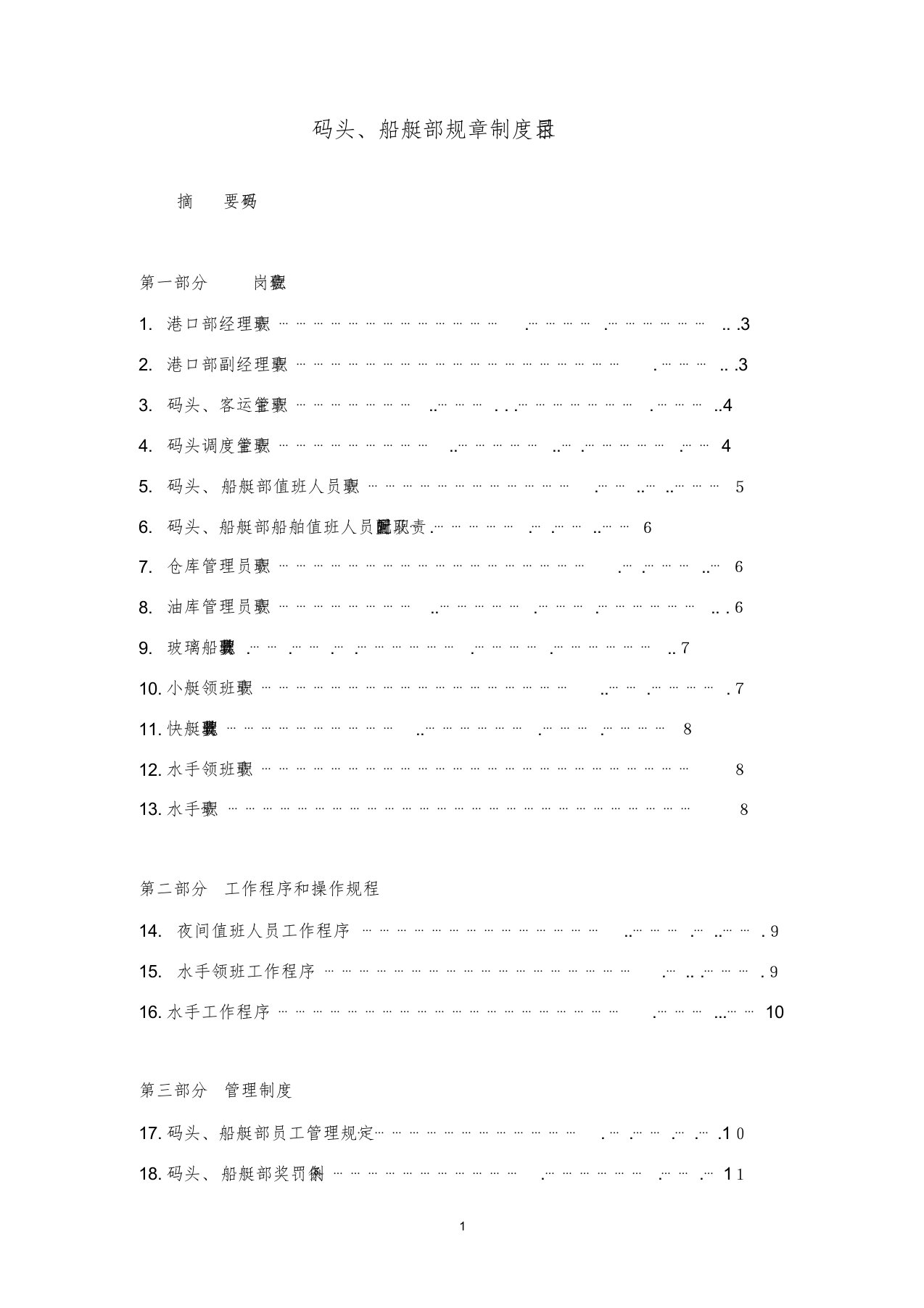 码头、船艇管理制度