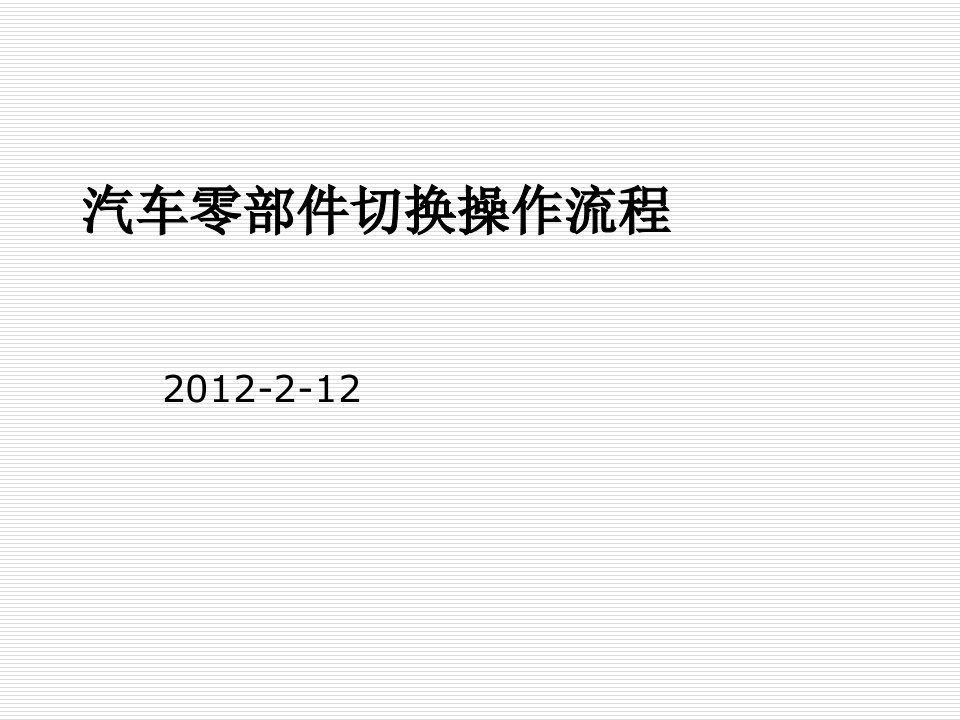 汽车行业-汽车零部件切换操作流程