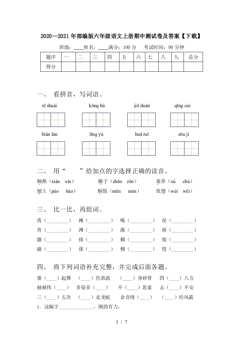 2020—2021年部编版六年级语文上册期中测试卷及答案【下载】