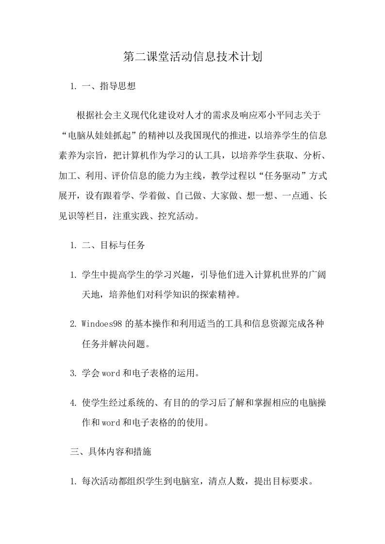 第二课堂活动信息技术计划