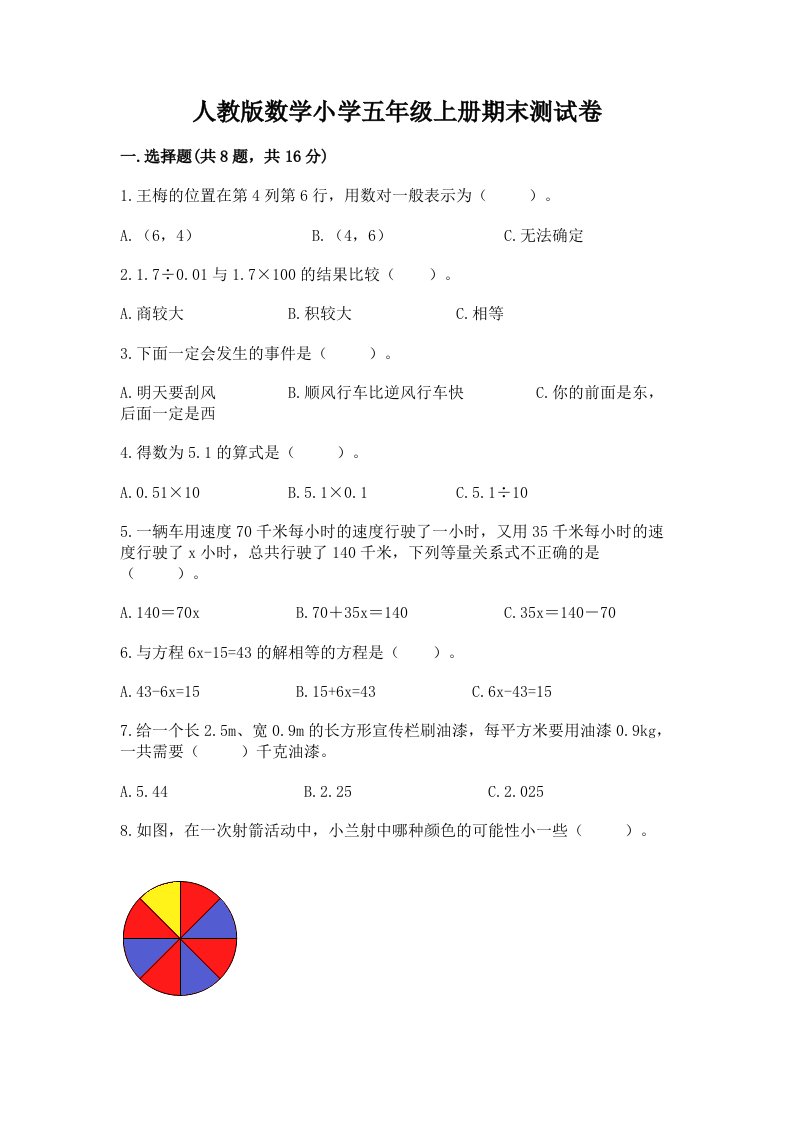 人教版数学小学五年级上册期末测试卷及答案（历年真题）