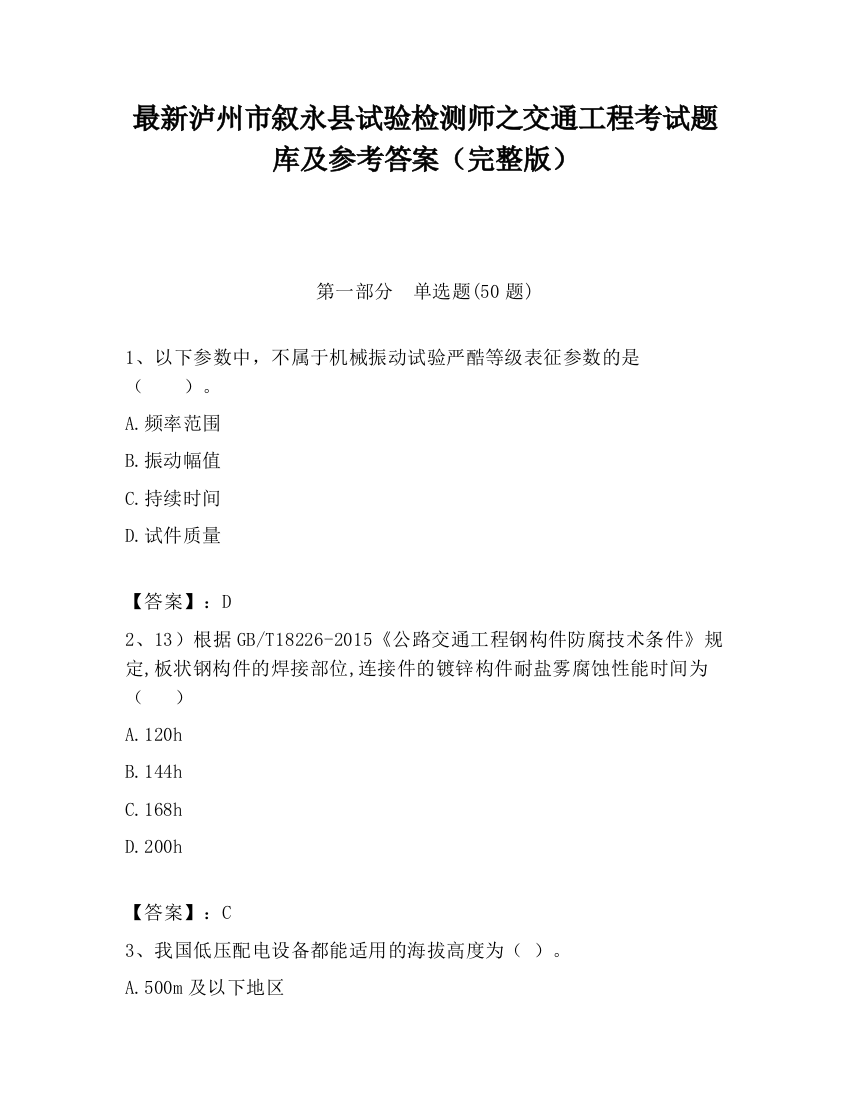 最新泸州市叙永县试验检测师之交通工程考试题库及参考答案（完整版）