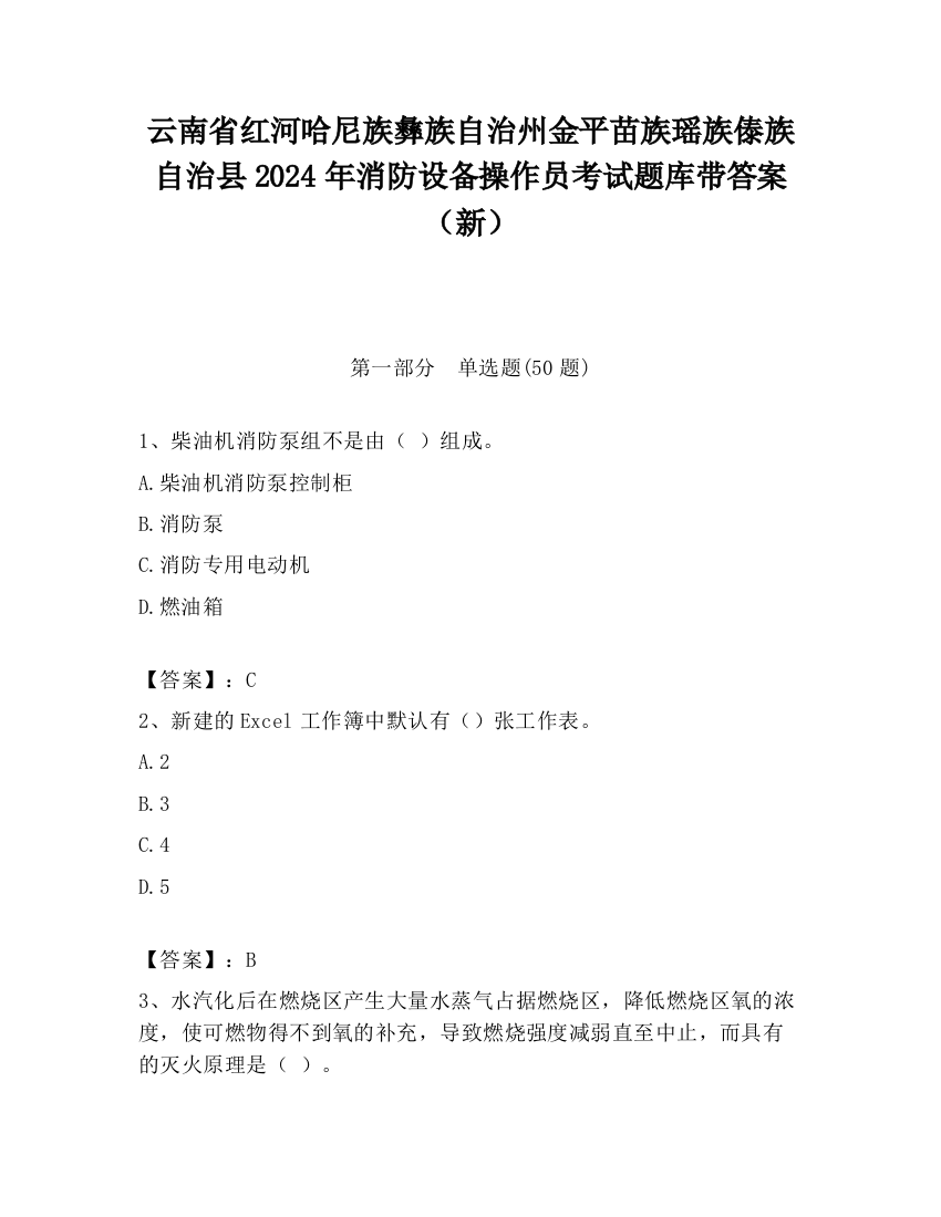 云南省红河哈尼族彝族自治州金平苗族瑶族傣族自治县2024年消防设备操作员考试题库带答案（新）