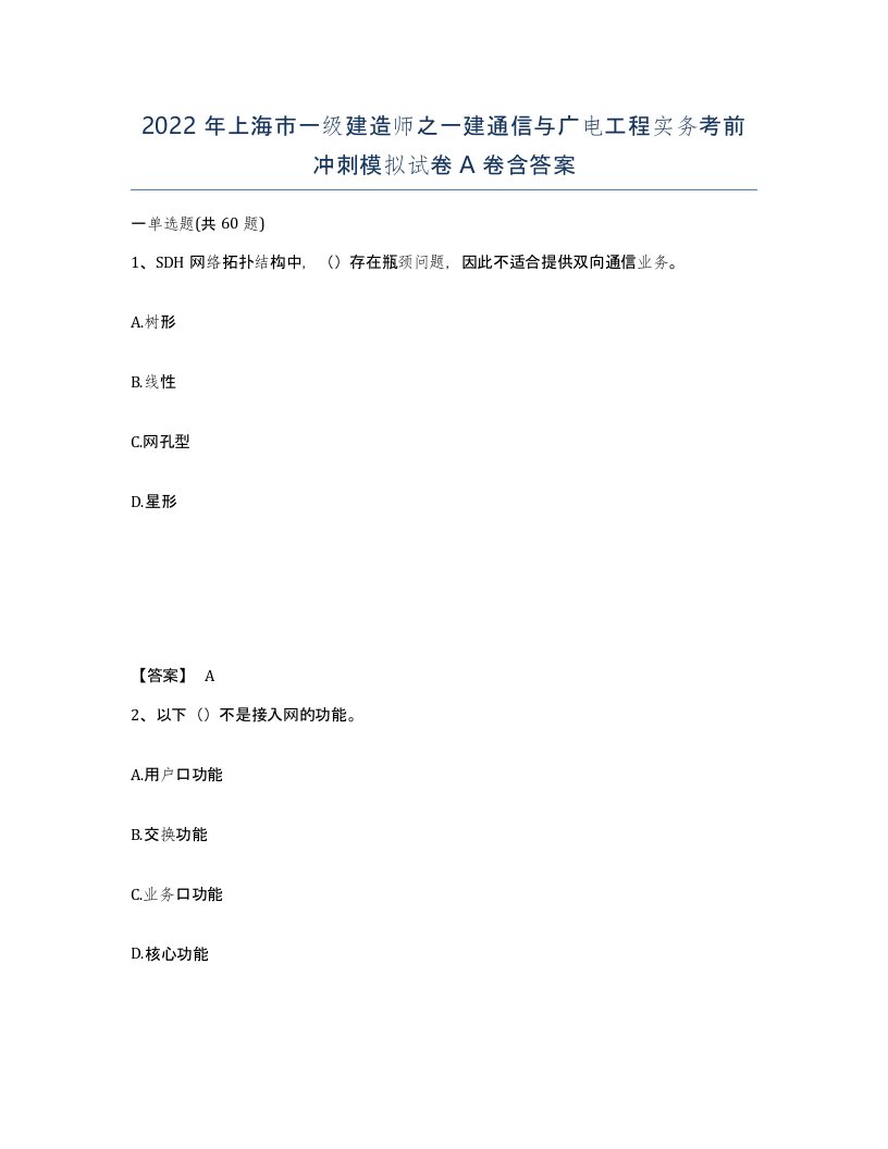 2022年上海市一级建造师之一建通信与广电工程实务考前冲刺模拟试卷A卷含答案