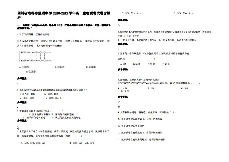 四川省成都市强项中学2020-2021学年高一生物联考试卷含解析