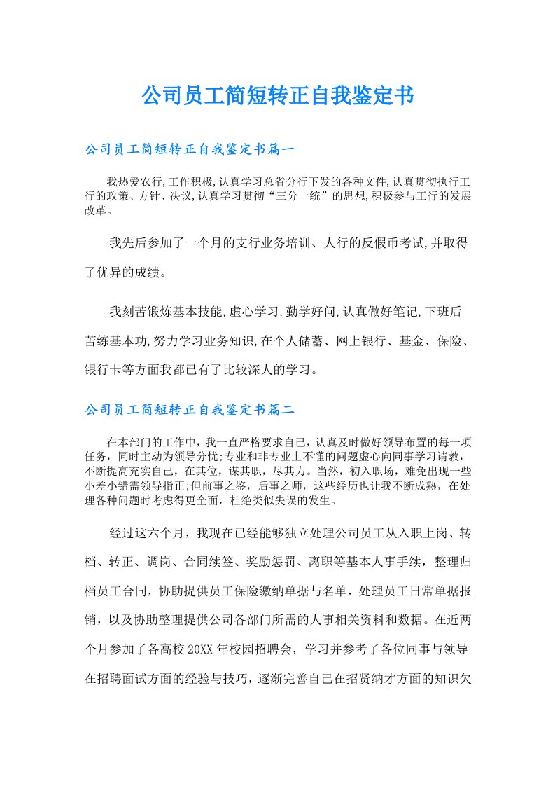 公司员工简短转正自我鉴定书