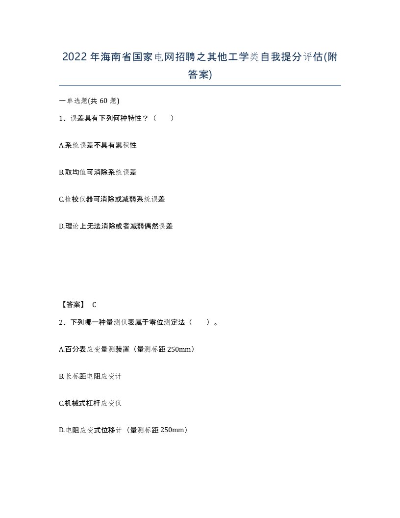 2022年海南省国家电网招聘之其他工学类自我提分评估附答案