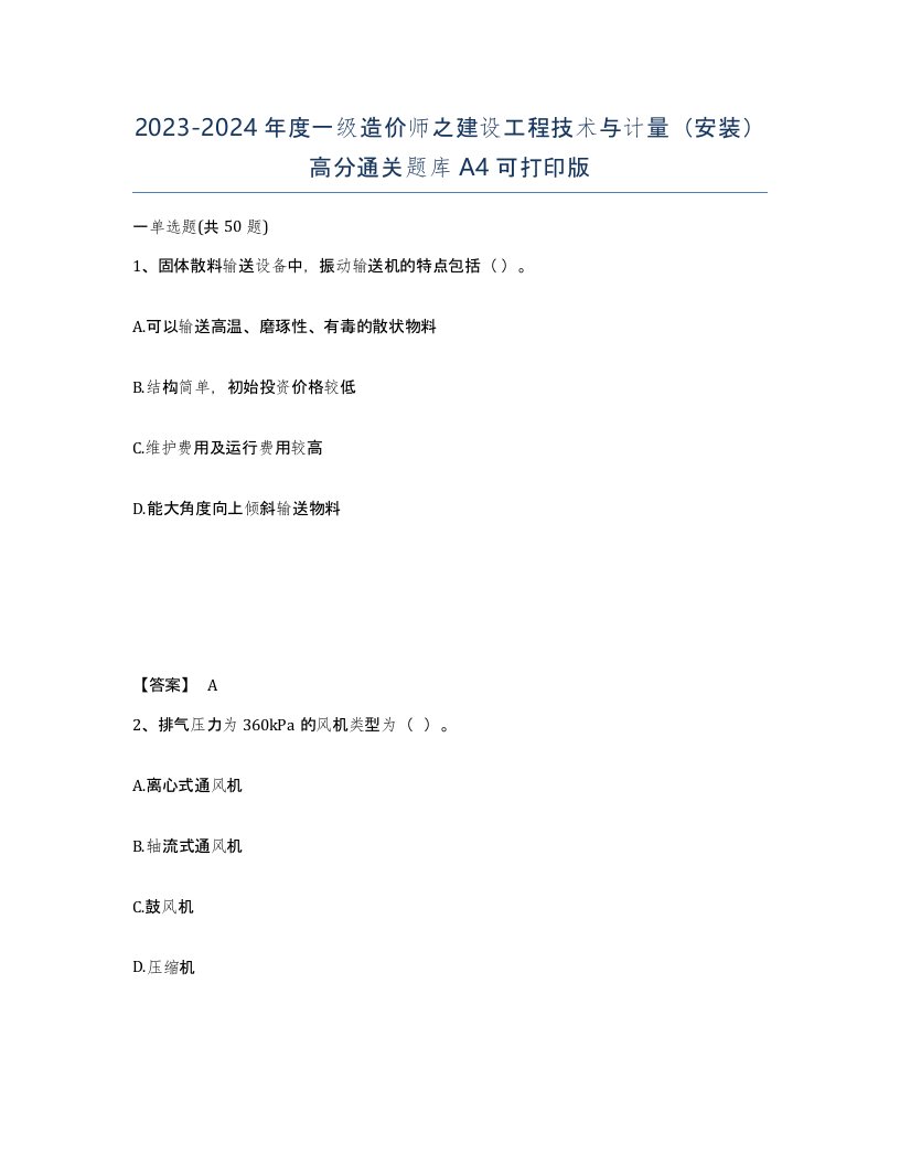 20232024年度一级造价师之建设工程技术与计量安装高分通关题库A4可打印版