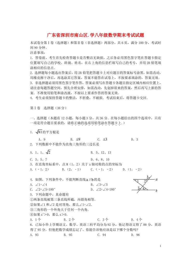 广东省深圳市南山区学八级数学期末考试试题