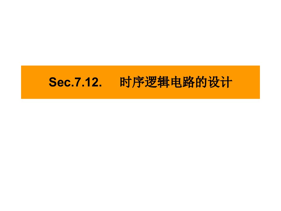 数字电子技术基础